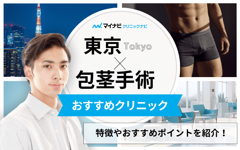 東京都の包茎手術 おすすめクリニック10選｜主な手術方法も【2025年厳選】