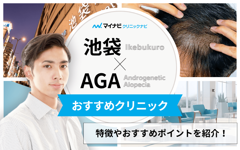 池袋周辺のAGA・薄毛治療クリニック おすすめ10選｜後悔しないための基礎知識