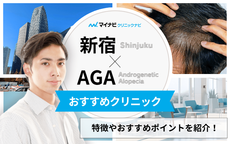 新宿のAGA・薄毛治療クリニック おすすめ15選｜後悔しないための基礎知識