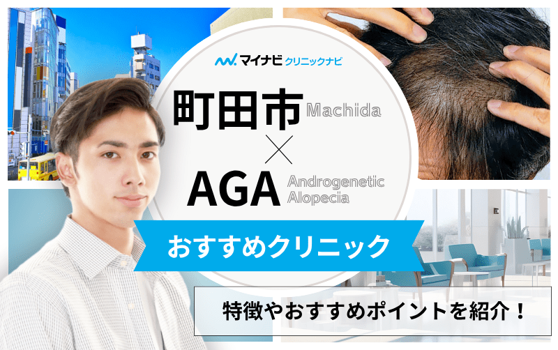 町田市のAGA・薄毛治療クリニック おすすめ5選｜後悔しないための基礎知識