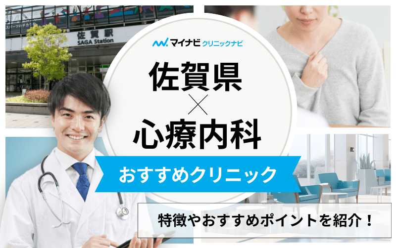 佐賀県の心療内科・精神科クリニックおすすめ5選｜受診の目安も解説