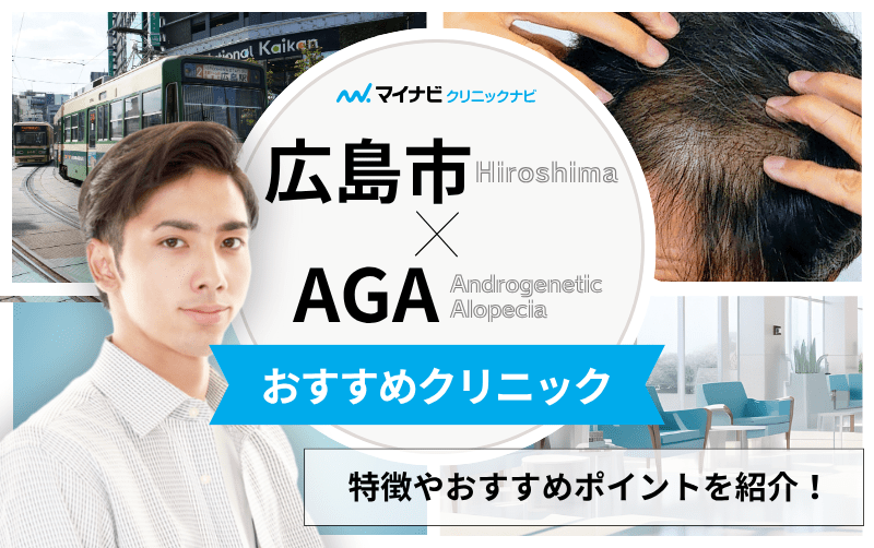 広島市のAGA・薄毛治療クリニック おすすめ10選｜後悔しないための基礎知識
