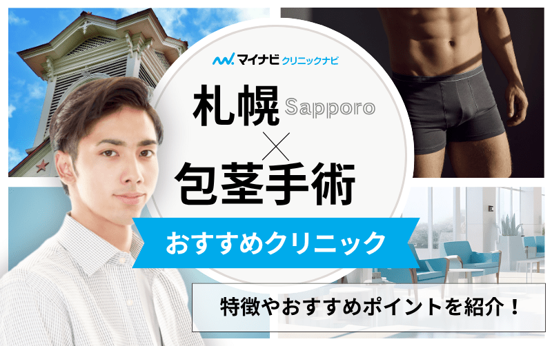 札幌市の包茎手術 おすすめクリニック5選｜主な手術方法も