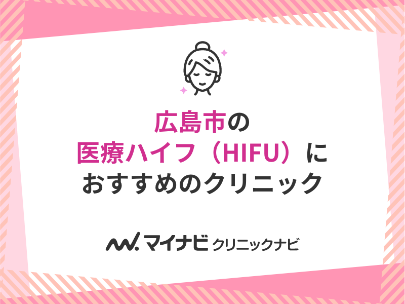 広島市で評判の医療ハイフ（HIFU）におすすめのクリニック5選