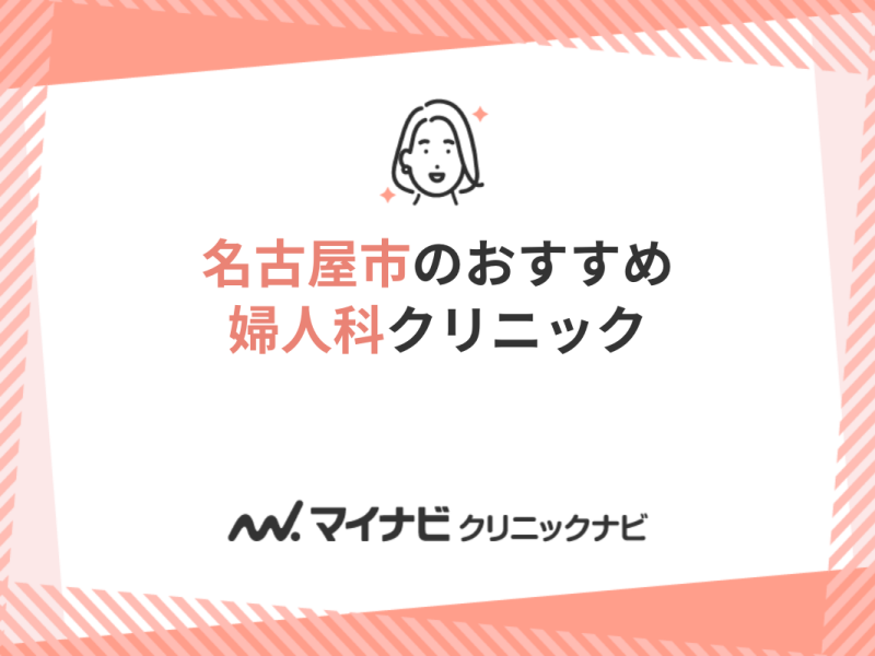 名古屋市で評判の婦人科クリニックおすすめ10選