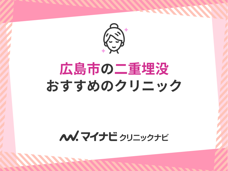 広島市の二重埋没におすすめのクリニック5選