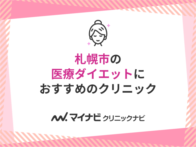 札幌市の医療ダイエット・医療痩身 おすすめクリニック5選