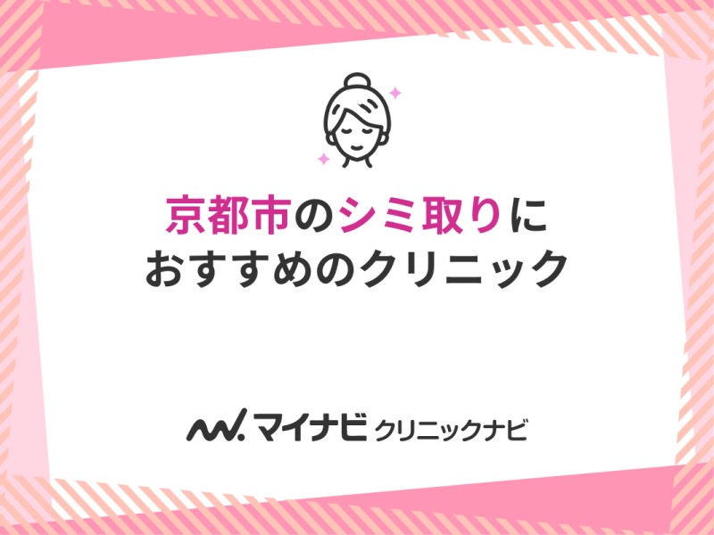 京都市で評判のシミ取りにおすすめのクリニック5選