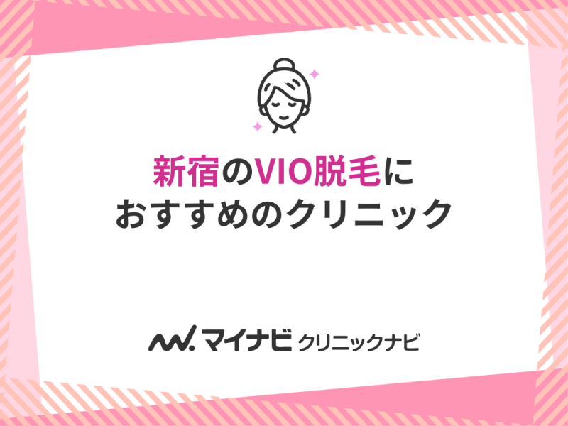 新宿で評判のVIO脱毛におすすめのクリニック9選