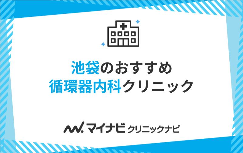 池袋周辺の循環器内科におすすめのクリニック5選