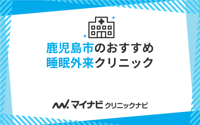 鹿児島市の睡眠外来におすすめのクリニック・病院5選