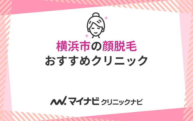 横浜市の顔脱毛におすすめのクリニック5選