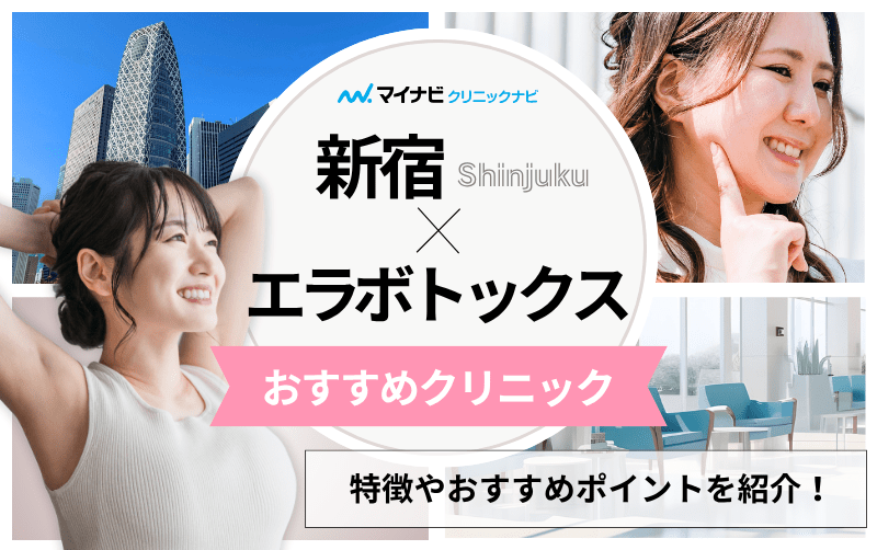 新宿のエラボトックス｜おすすめクリニック10選＆製剤ごとの特徴も解説