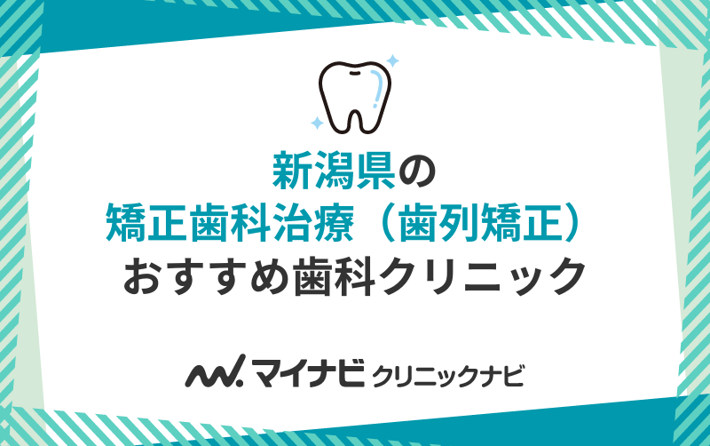 新潟県の矯正歯科治療（歯列矯正）におすすめの歯科クリニック10選
