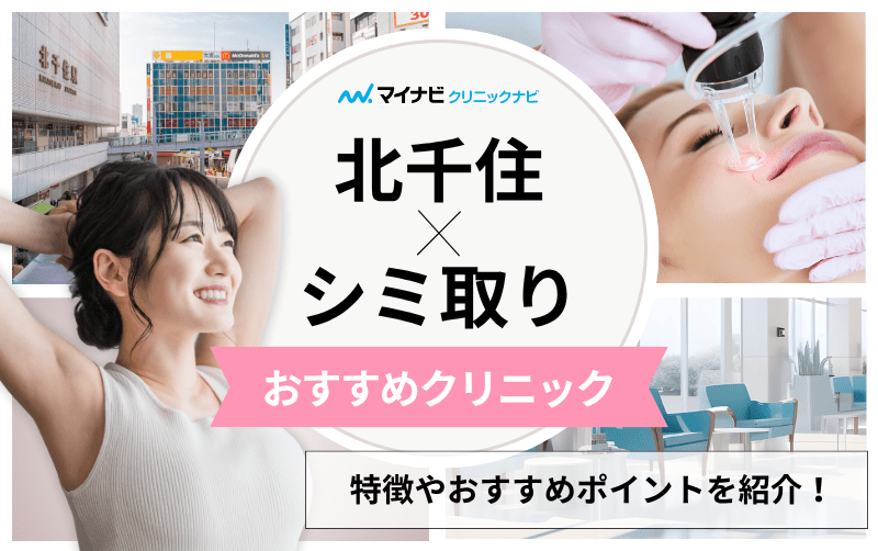 北千住のシミ取りにおすすめのクリニック5選｜レーザーの解説もあり