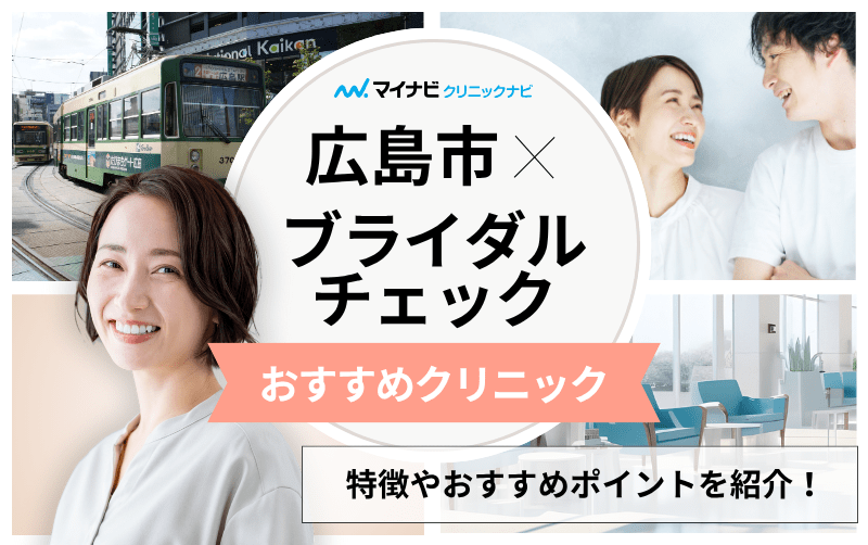広島市のブライダルチェックにおすすめのクリニック5選｜検査項目についても解説
