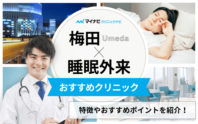 梅田周辺の睡眠外来におすすめのクリニック10選｜治療法も紹介