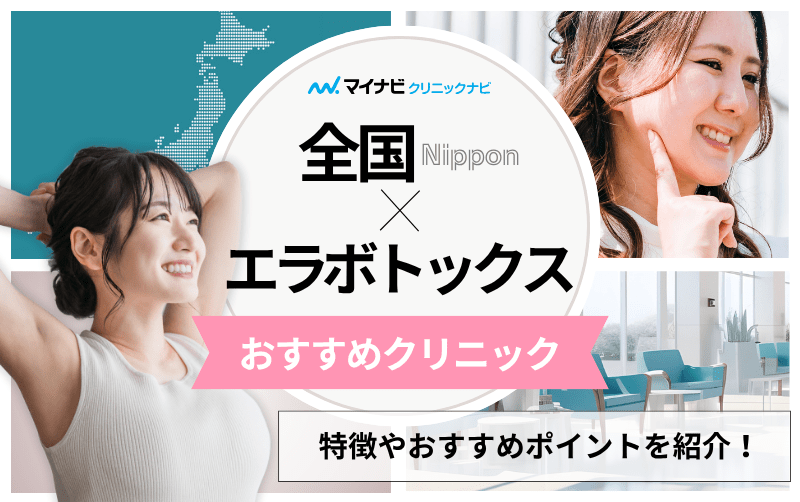 【全国版】エラボトックスのおすすめクリニック10選＆製剤ごとの特徴も解説