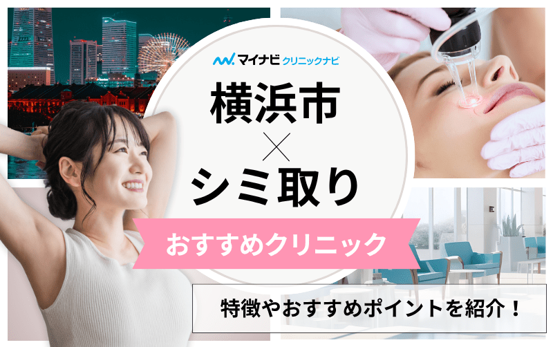 横浜市のシミ取りにおすすめのクリニック11選｜レーザーの解説もあり