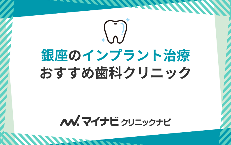 銀座のインプラント治療におすすめの歯科クリニック10選