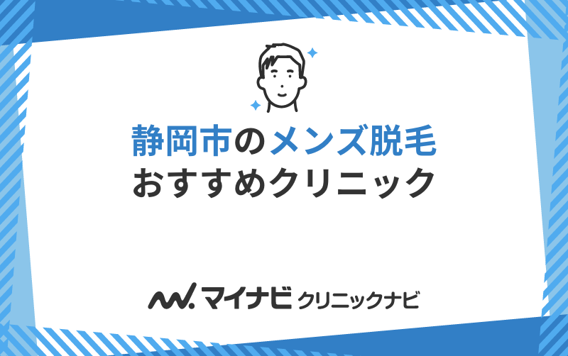 静岡市のメンズ脱毛におすすめのクリニック5選