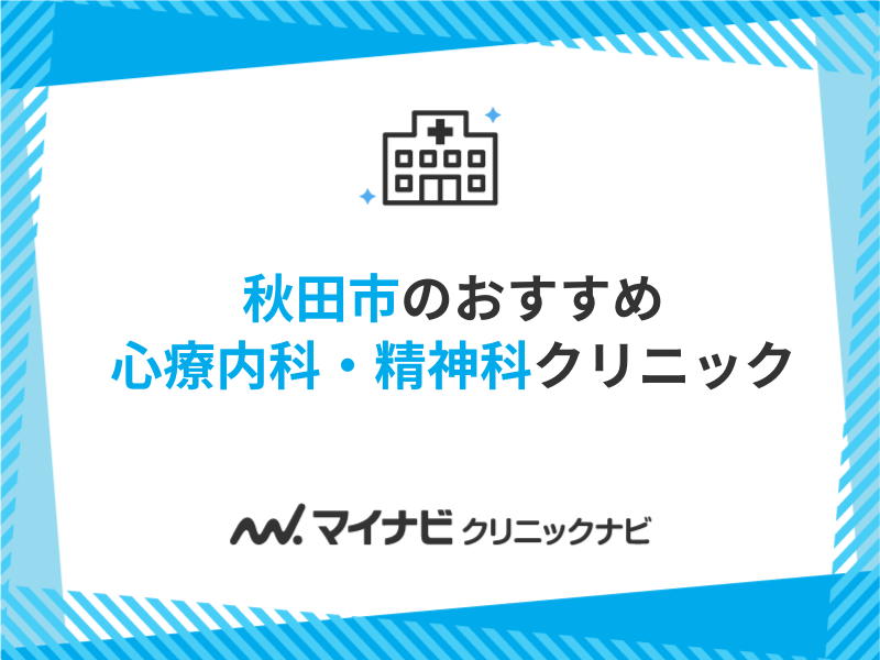 秋田市で評判の心療内科・精神科クリニックおすすめ5選