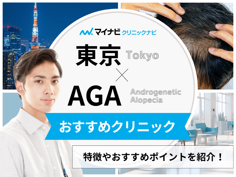 東京都のAGA・薄毛治療クリニック おすすめ12選｜後悔しないための基礎知識