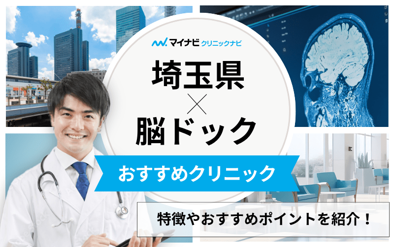 埼玉県の脳ドックにおすすめのクリニック5選｜よくある検査の解説も