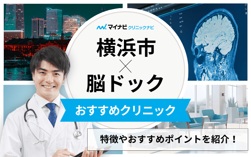 横浜市の脳ドックにおすすめのクリニック5選｜よくある検査の解説も