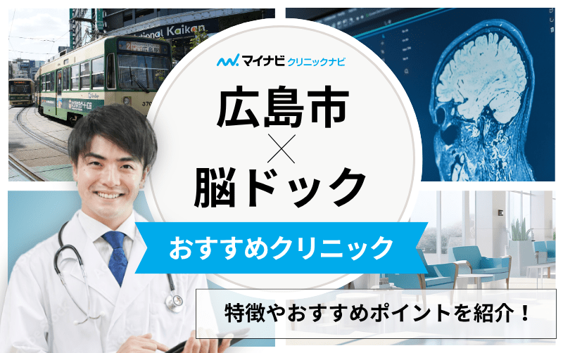 広島市周辺の脳ドックにおすすめのクリニック5選｜よくある検査の解説も