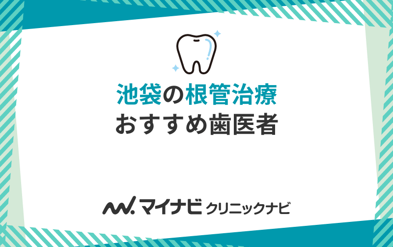 池袋の根管治療におすすめの歯科クリニック10選