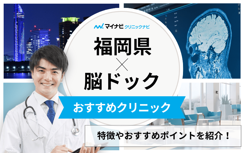 福岡県の脳ドックにおすすめのクリニック10選｜よくある検査の解説も