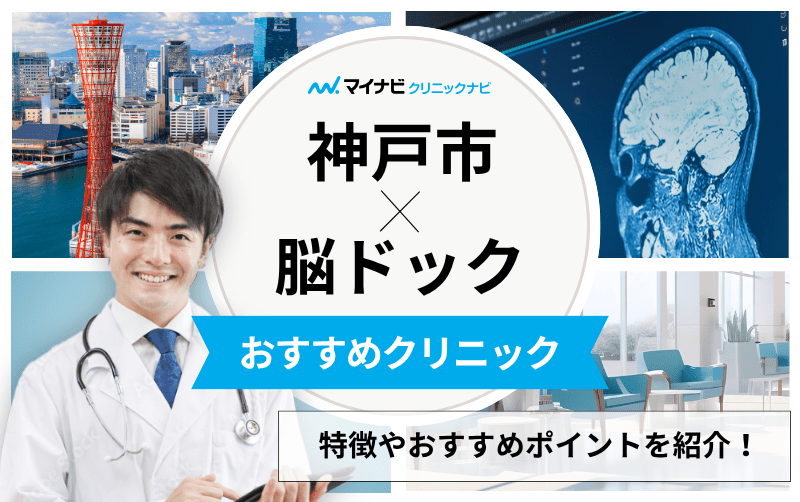 神戸市の脳ドックにおすすめのクリニック5選｜よくある検査の解説も