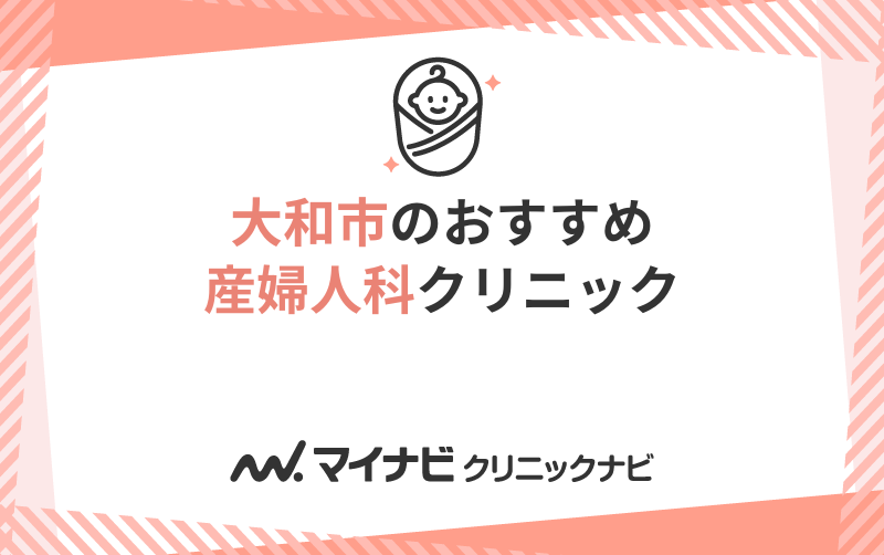 大和市周辺の産婦人科クリニック・病院おすすめ10選