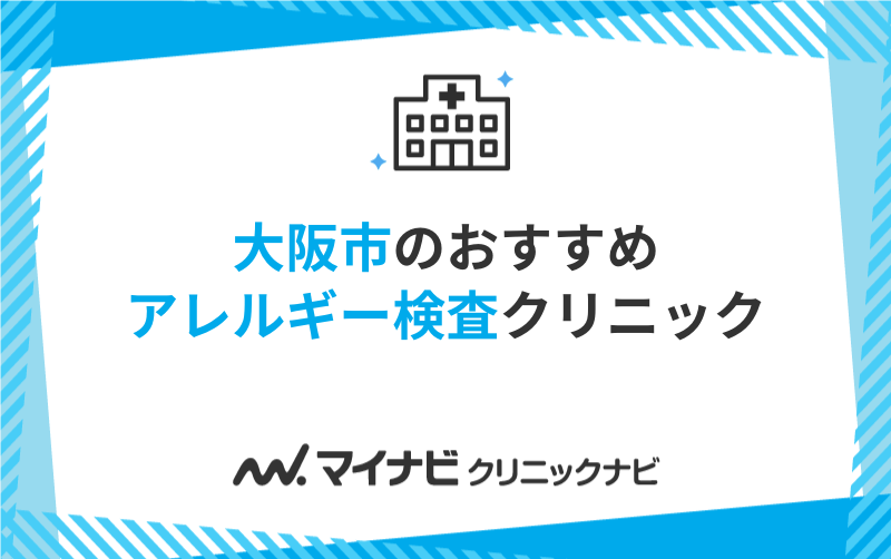 大阪市のアレルギー検査におすすめのクリニック10選