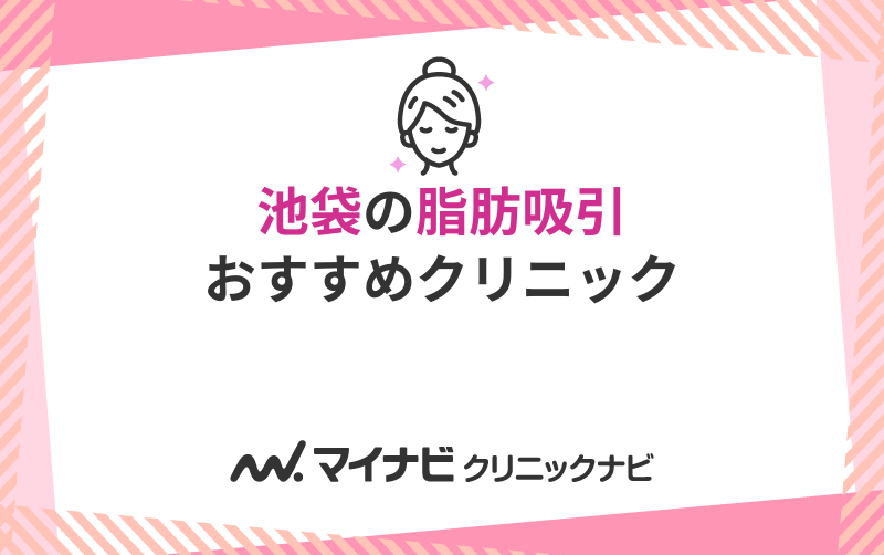池袋の脂肪吸引におすすめのクリニック10選