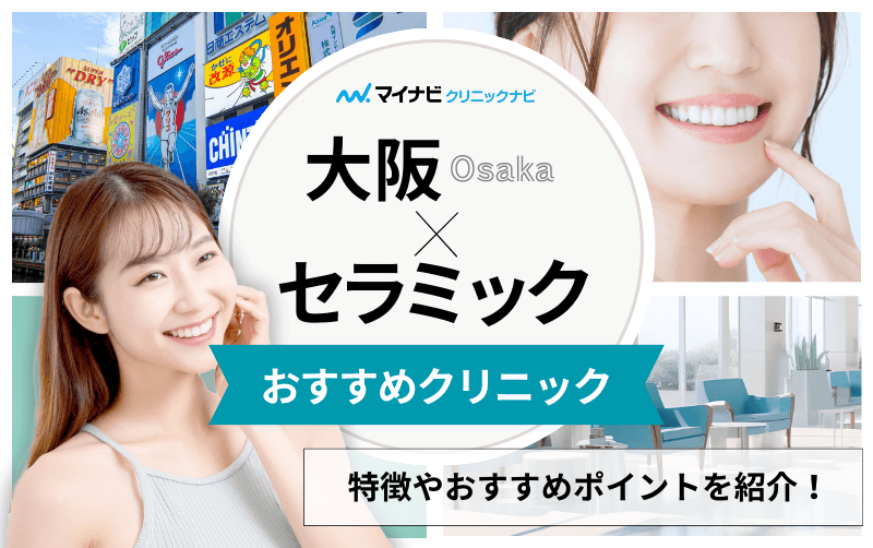 大阪市のセラミック治療におすすめの歯科クリニック16選