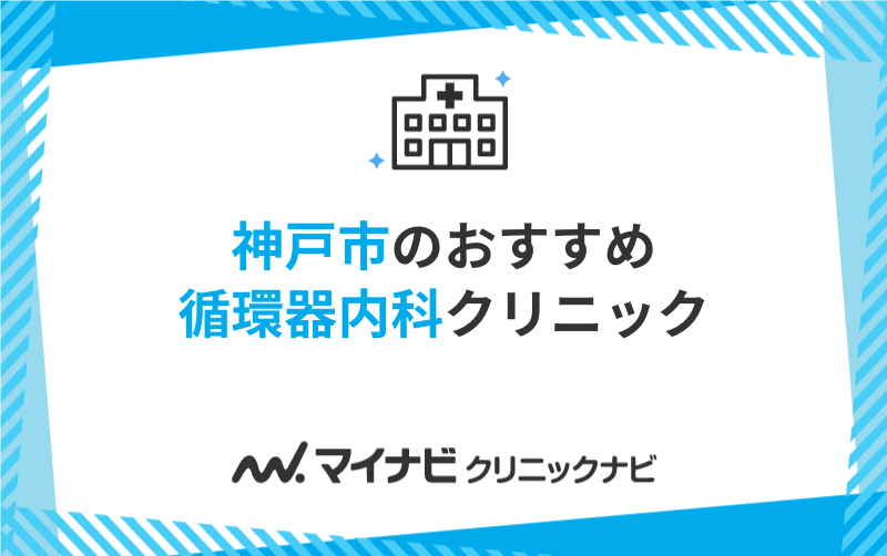 神戸市で評判の循環器内科クリニックおすすめ5選