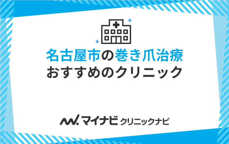 名古屋市の巻き爪治療におすすめのクリニック10選