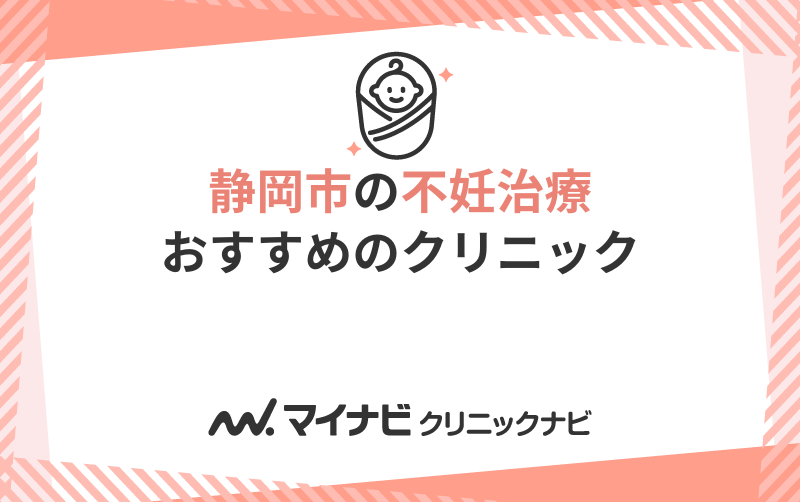 静岡市の不妊治療におすすめのクリニック5選