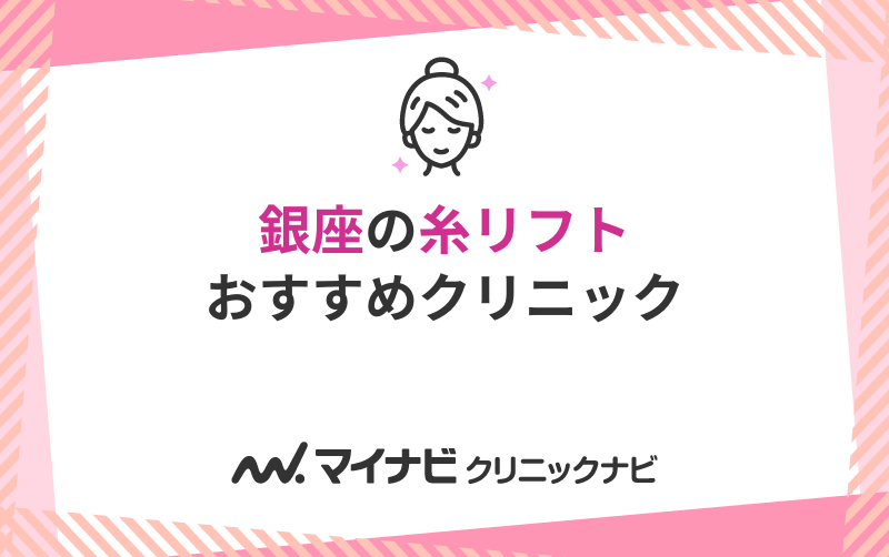 銀座の糸リフト（スレッドリフト）におすすめのクリニック5選