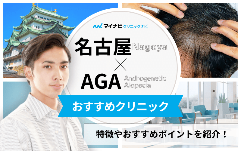 名古屋市のAGA・薄毛治療クリニック｜厳選したおすすめ11選