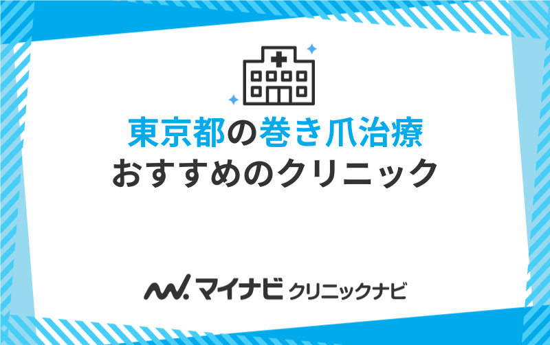 東京都の巻き爪治療におすすめのクリニック10選