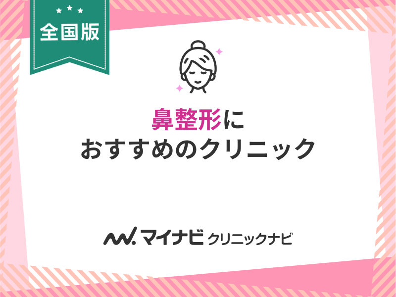 鼻整形におすすめのクリニック10選！【全国版】