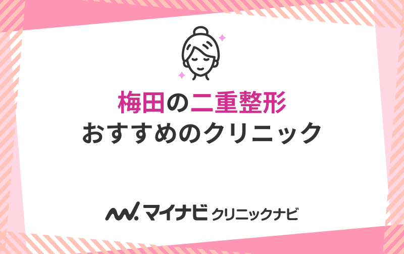 梅田で評判の二重整形におすすめのクリニック10選