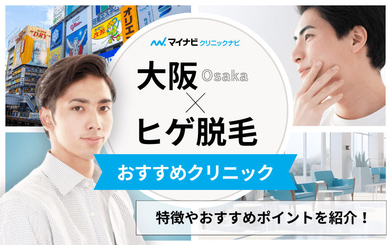 大阪府のヒゲ脱毛 おすすめクリニック10選＆ヒゲ脱毛特有の注意点も解説