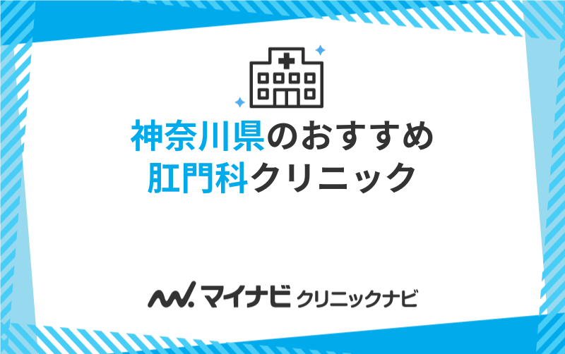 神奈川県の肛門科クリニックおすすめ10選