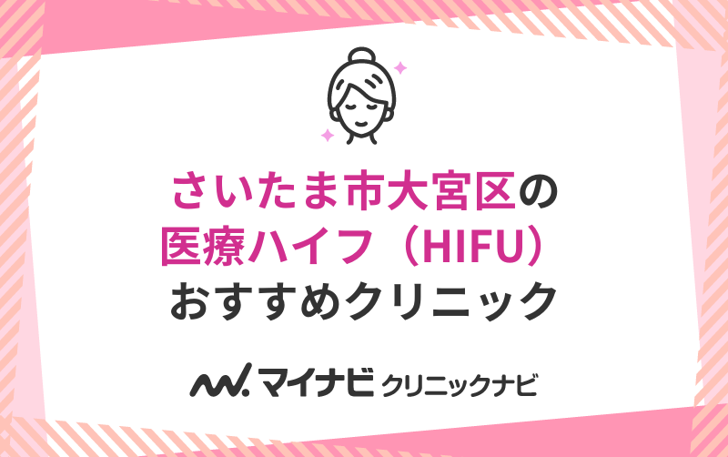 さいたま市大宮区の医療ハイフ（HIFU）におすすめのクリニック5選