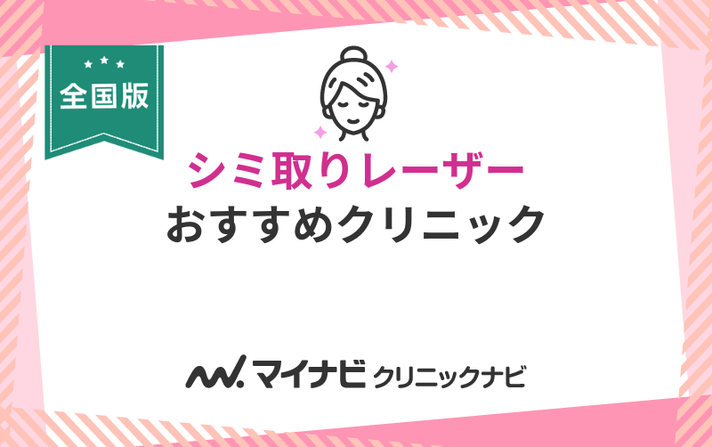 シミ取りレーザーにおすすめのクリニック10選【全国版】