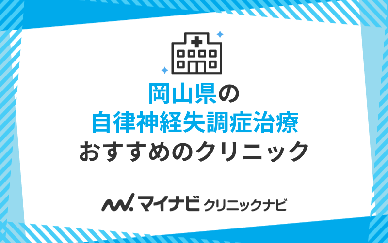 岡山県の自律神経失調症治療におすすめのクリニック5選